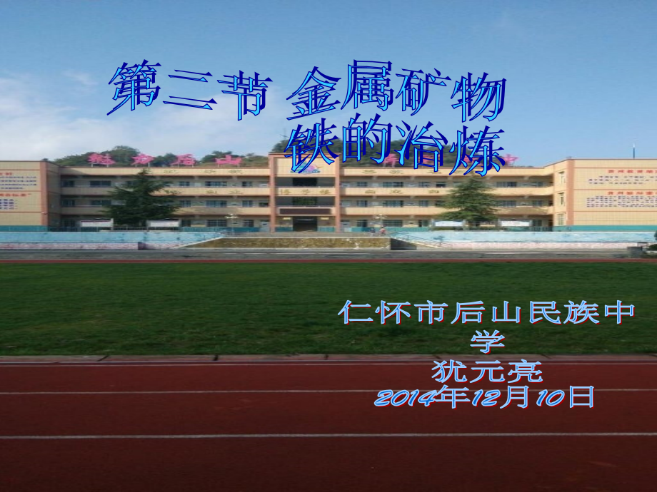 第二节铁的冶炼.ppt_第1页