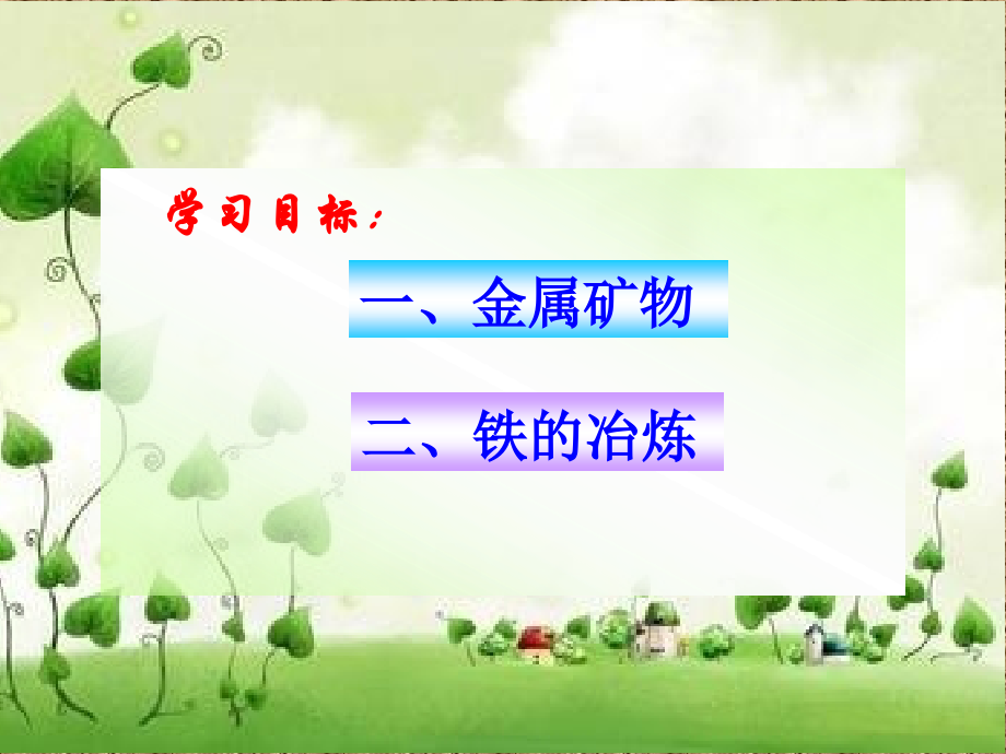 第二节铁的冶炼.ppt_第2页