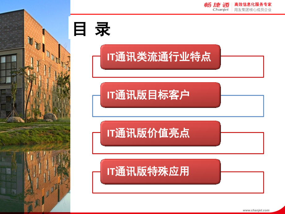 用友IT通讯版价值亮点及应用操作.ppt_第2页