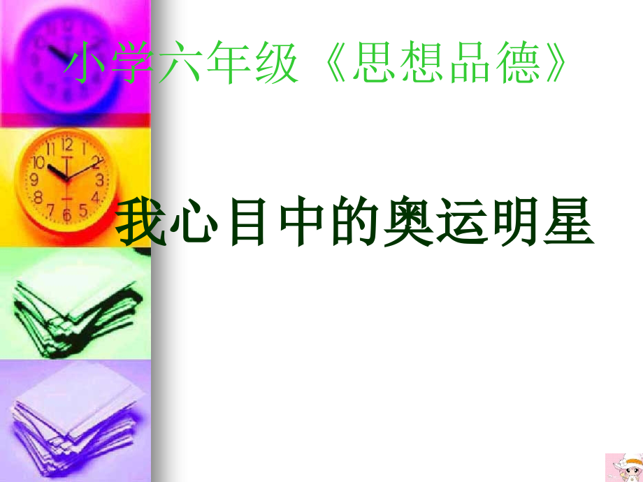 小学六年级思想品德.ppt_第1页