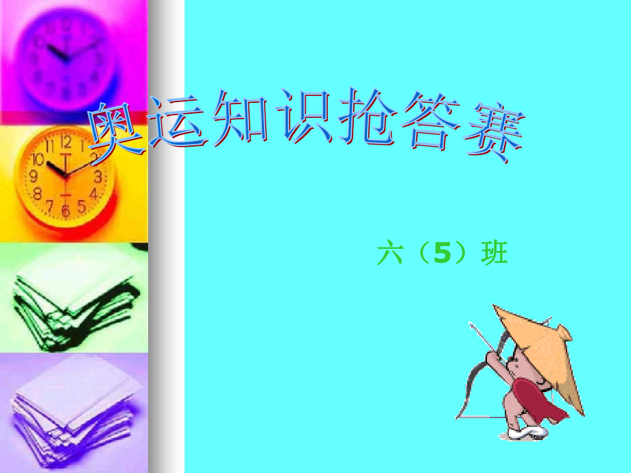 小学六年级思想品德.ppt_第2页