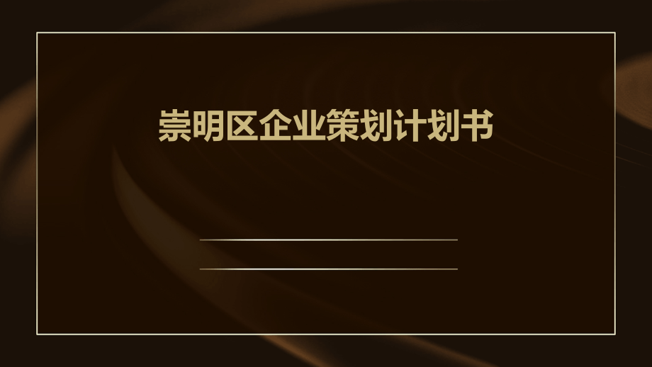 崇明区企业策划计划书.pptx_第1页