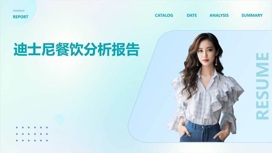 迪士尼餐饮分析报告.pptx_第1页