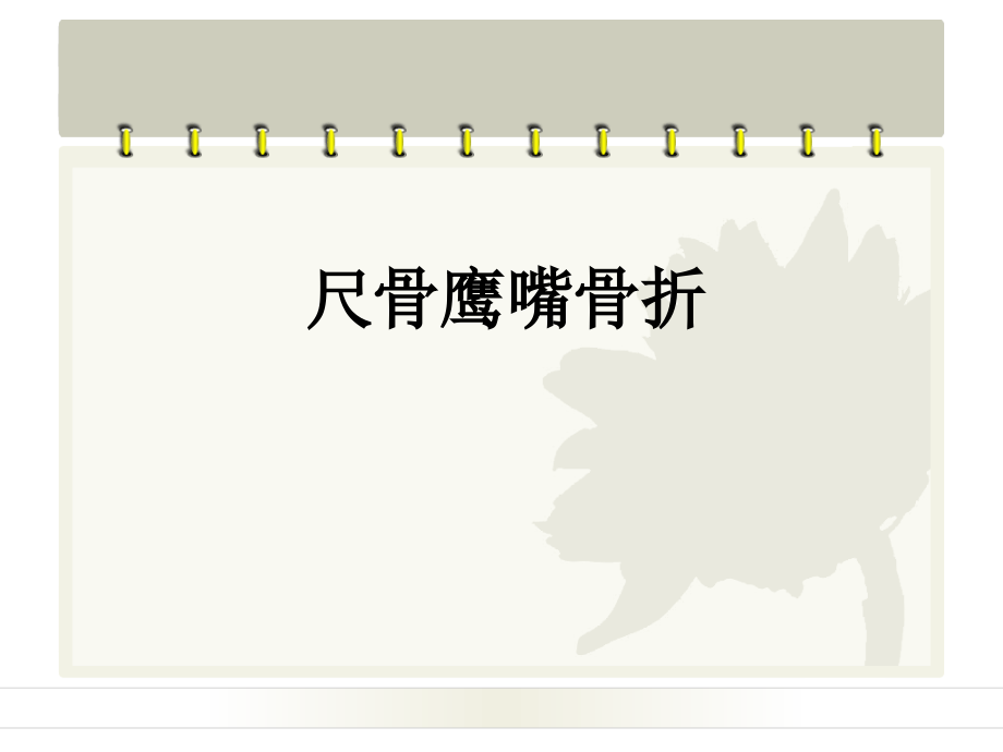 尺骨鹰嘴骨折临床表现诊断治疗.pptx_第1页