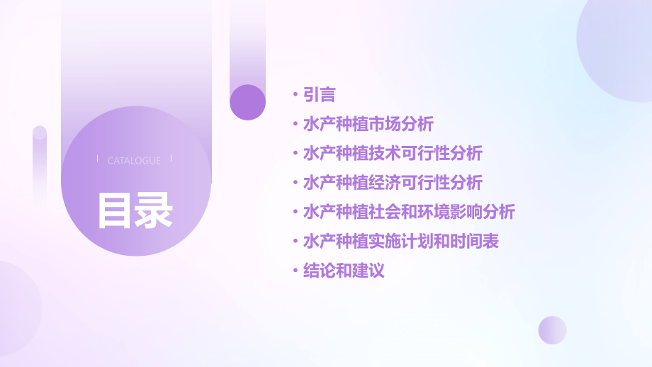 水产种植可行性报告.pptx_第2页