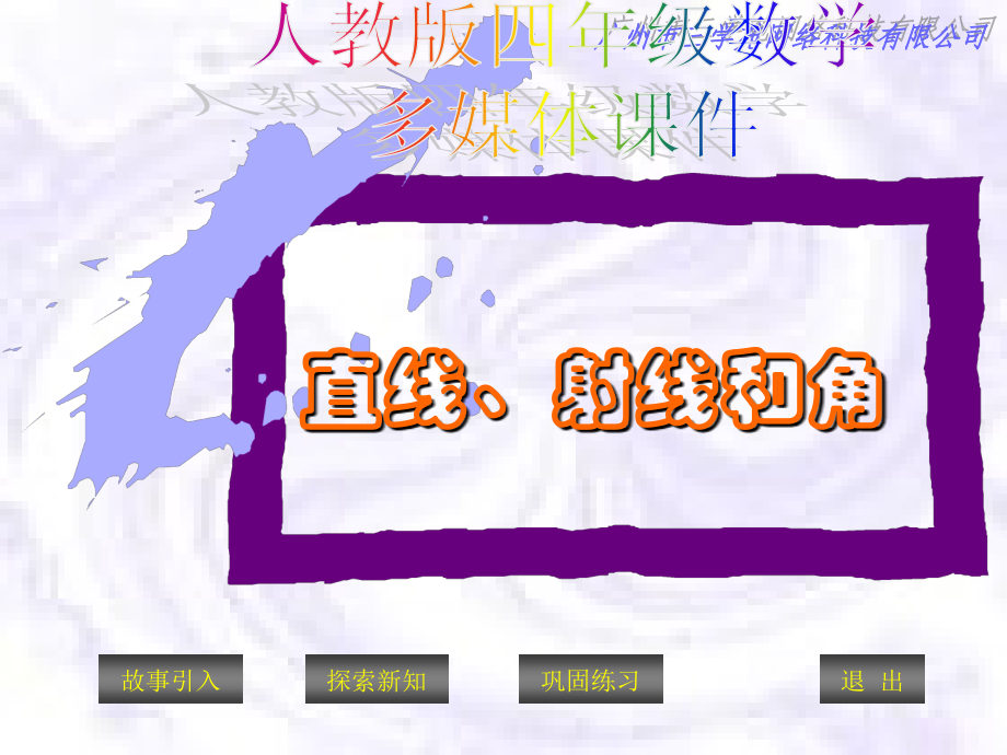 四上直线、.ppt_第1页