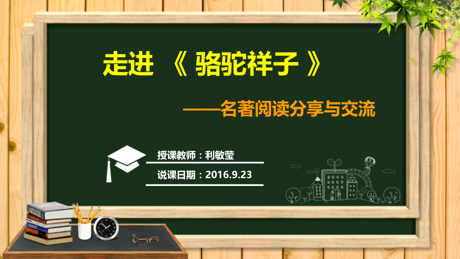 走进《骆驼祥子》——名著阅读分享与交流.ppt_第1页