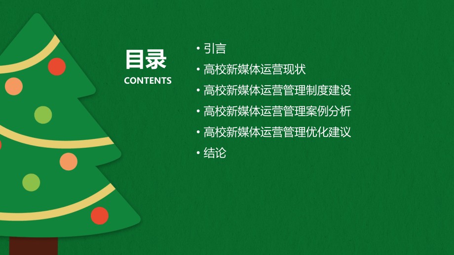 高校新媒体运营管理制度.pptx_第2页