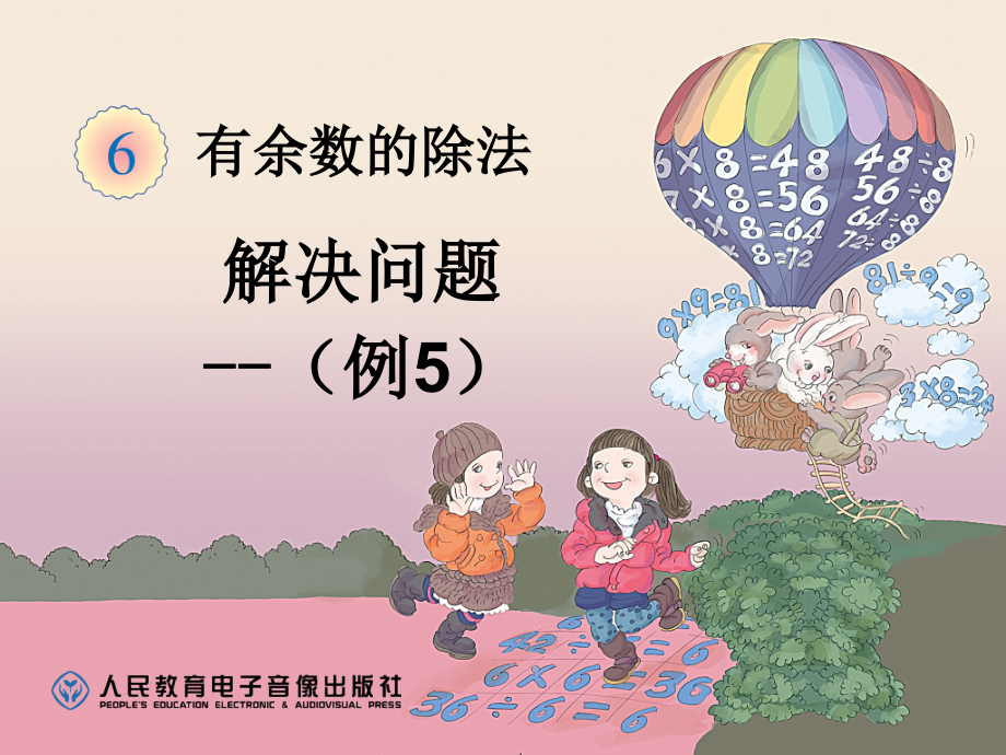 小学数学二年级《有余数的除法》解决问题.ppt_第1页