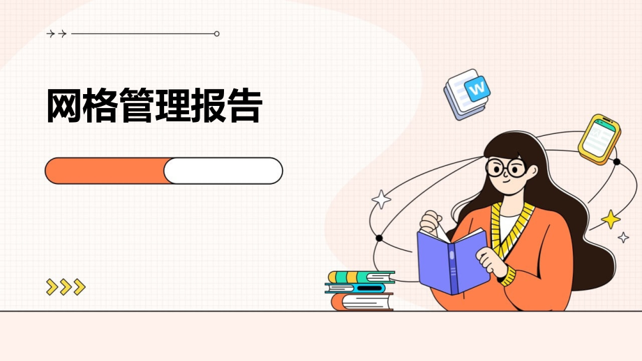 网格管理报告.pptx_第1页