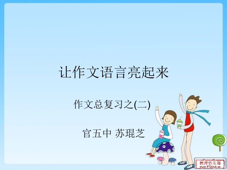 让作文语言亮起来.ppt_第1页