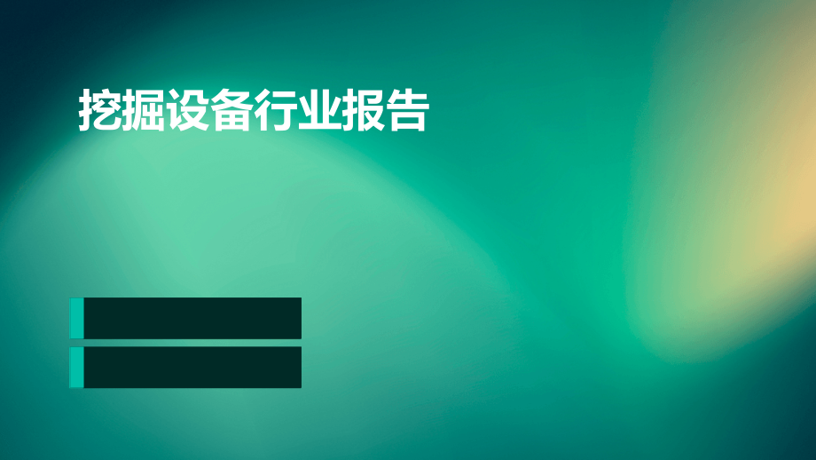 挖掘设备行业报告.pptx_第1页