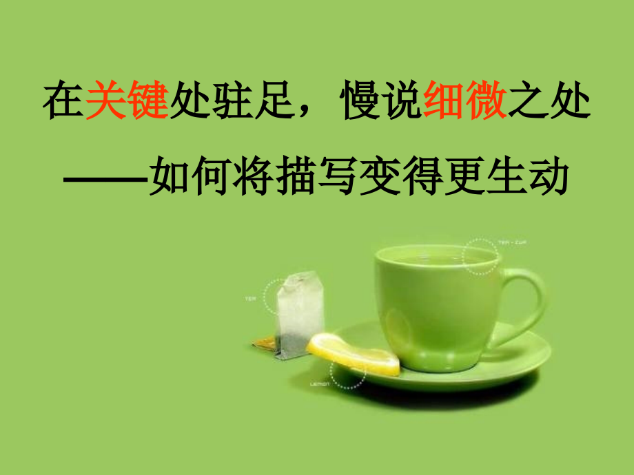如何将描写写得更生动.ppt_第1页