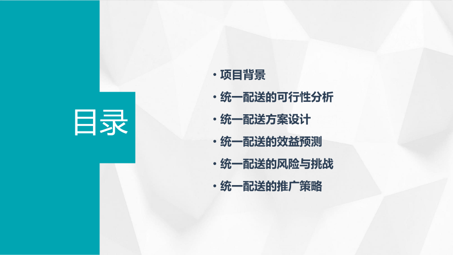 仓储物料统一配送可行性方案.pptx_第2页