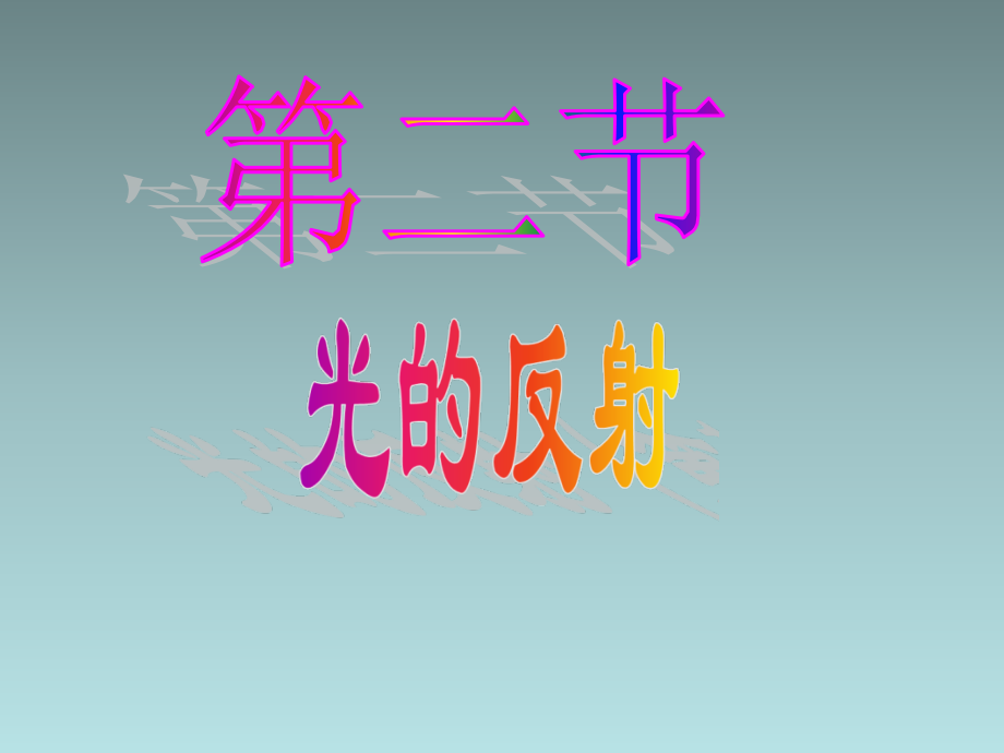 八年级物理上册_第四章《光现象》第2节《光的反射》课件_(新版)新人教版.ppt_第1页