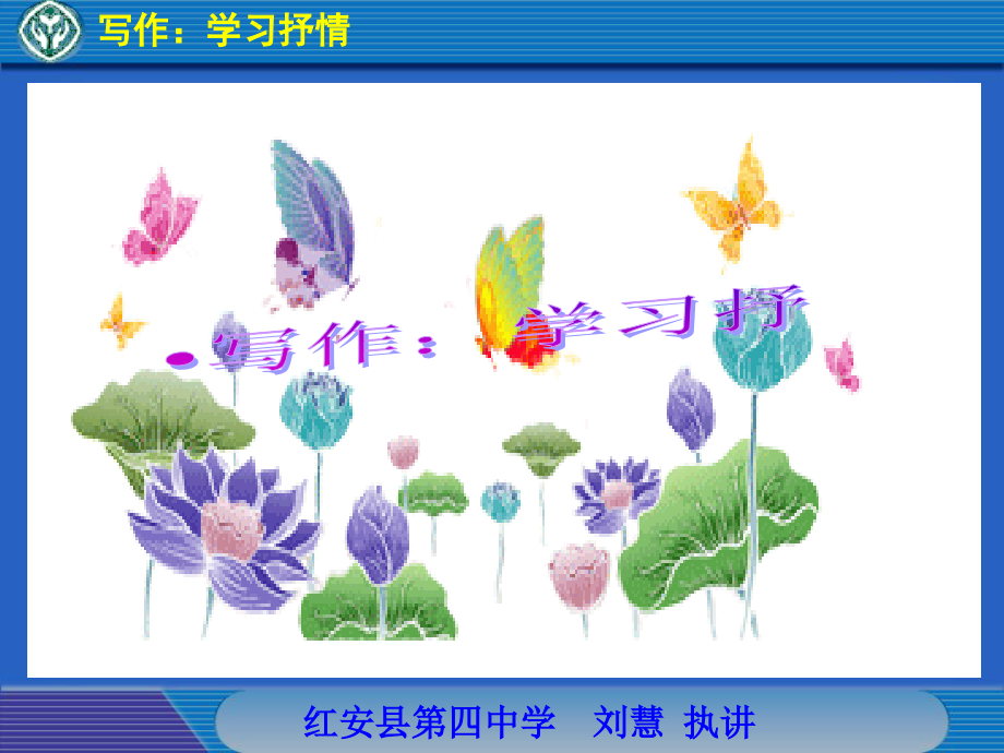 学习抒情.ppt_第1页