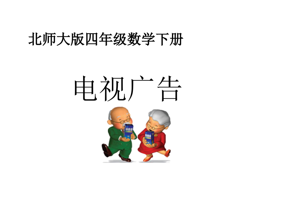 电视广告课件.ppt_第1页