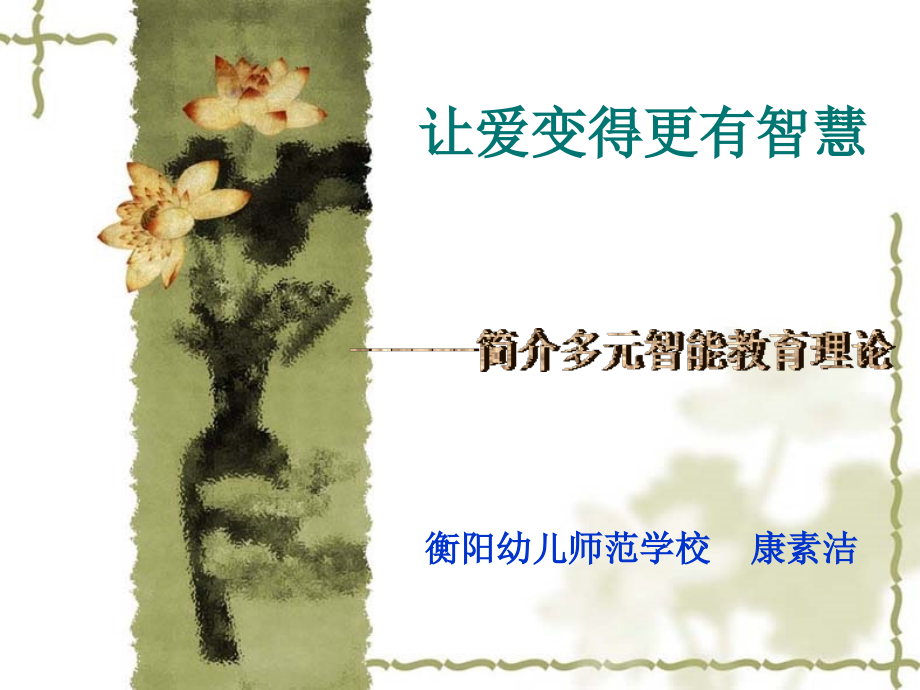 让爱变得更有智慧-----家庭教育讲座课件.ppt_第1页