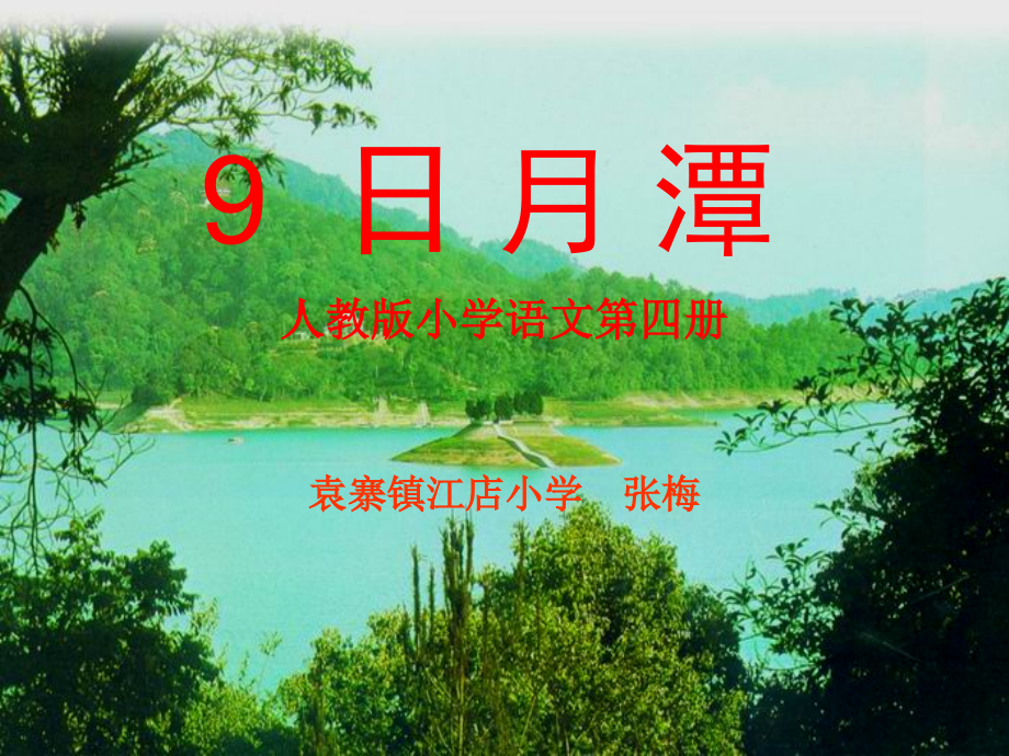 小学语文《日月潭》.pptx_第1页
