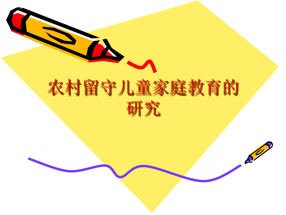 关于农村留守儿童家庭教育的文献综述.ppt_第1页