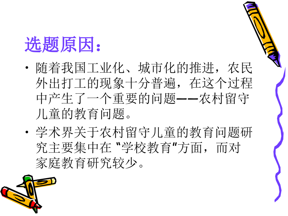 关于农村留守儿童家庭教育的文献综述.ppt_第2页