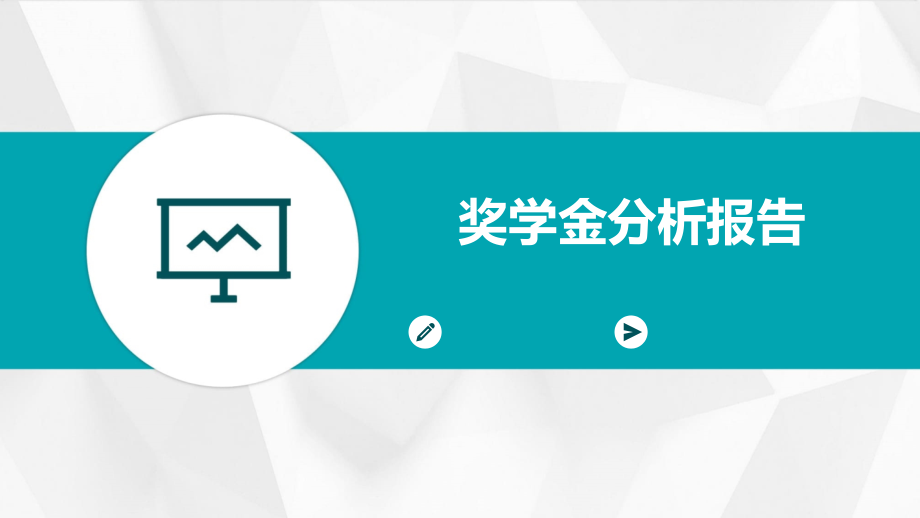 奖学金分析报告.pptx_第1页