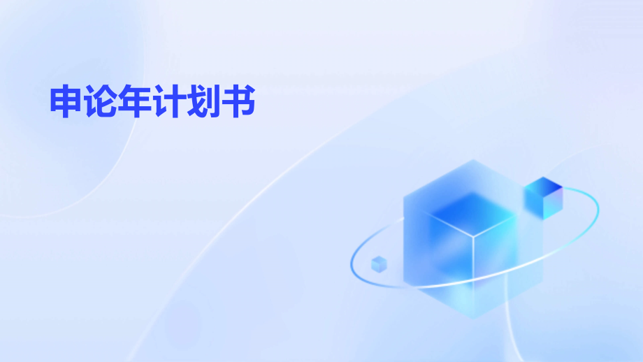 申论年计划书.pptx_第1页