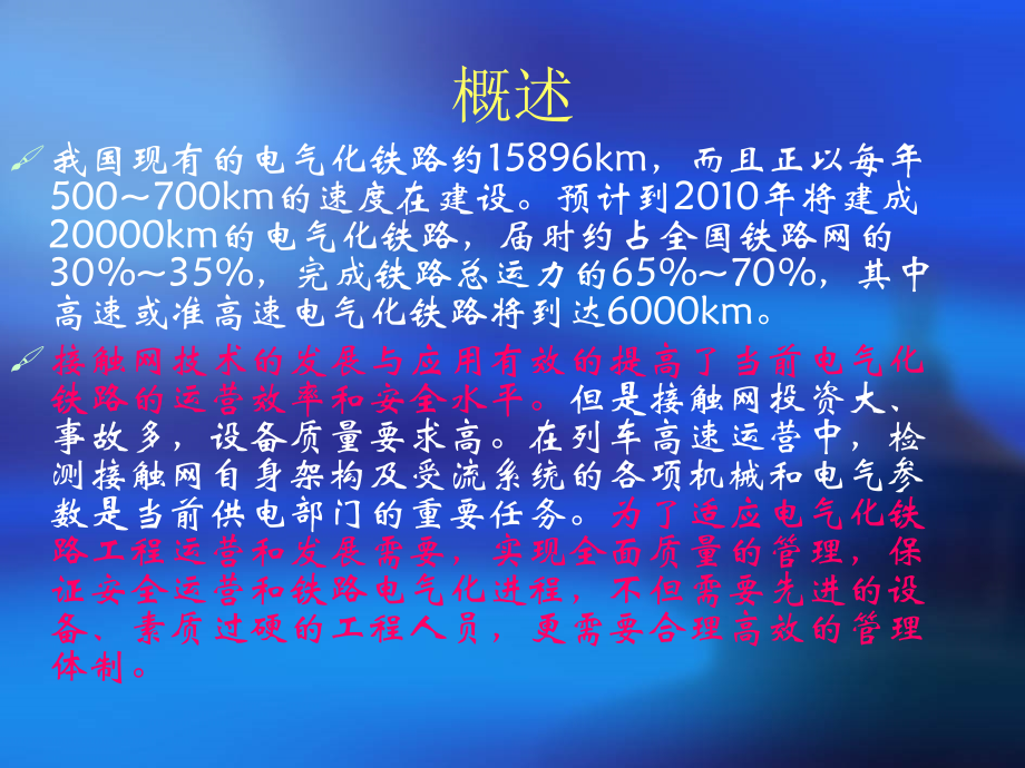 浅谈电气化铁路接触网周期修程制和状态修程制.ppt_第2页