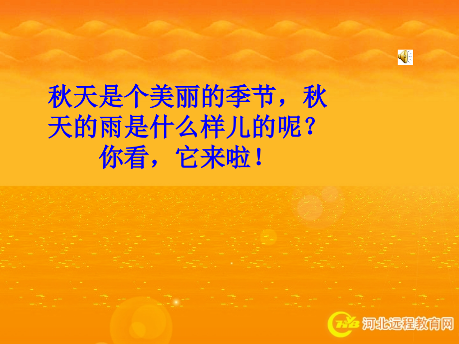 人教版小学语文三年级上册《秋天的雨》PPT课件 (4).ppt_第2页