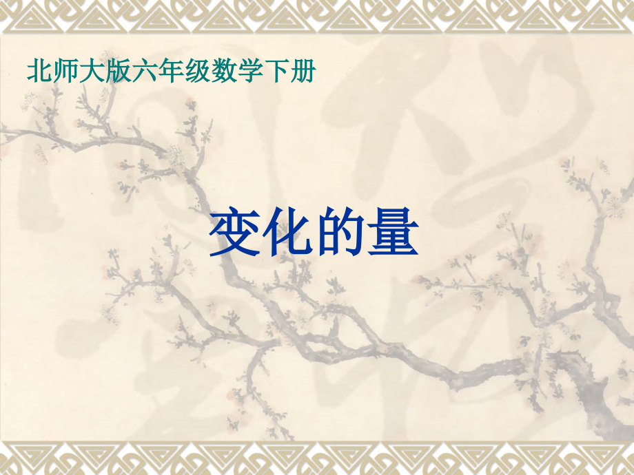 北师大版数学六年级下册《变化的量》课件..ppt_第1页