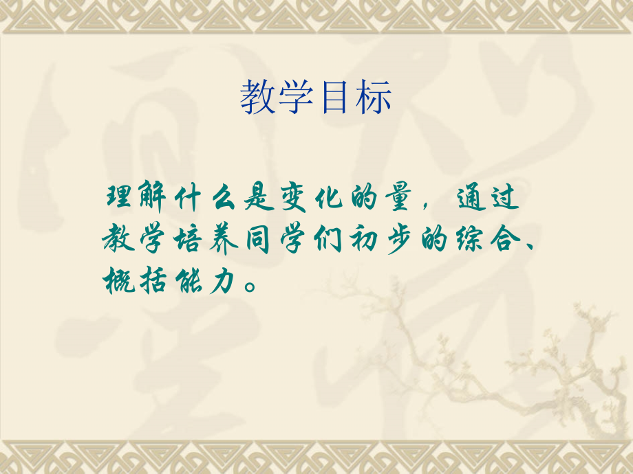 北师大版数学六年级下册《变化的量》课件..ppt_第2页