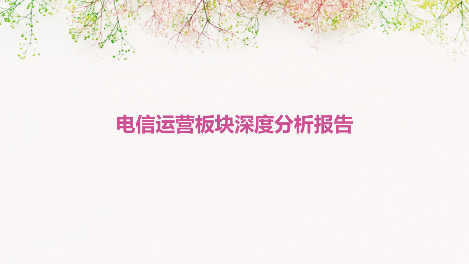 电信运营板块深度分析报告.pptx_第1页