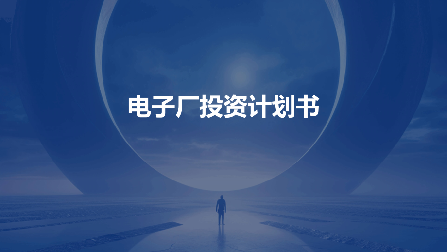电子厂投资计划书.pptx_第1页