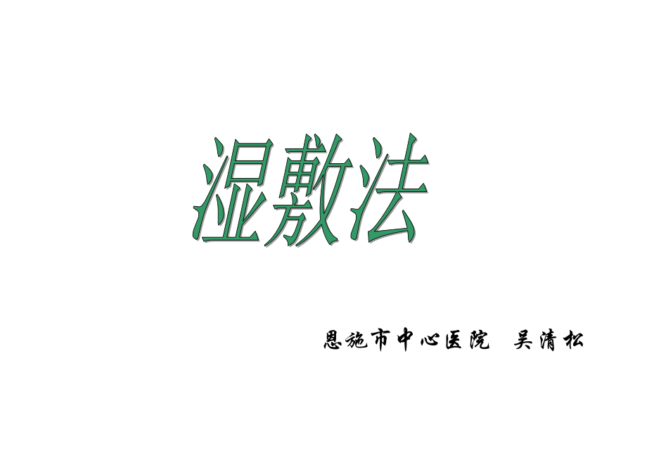 湿敷法与涂药法(精华).ppt_第1页