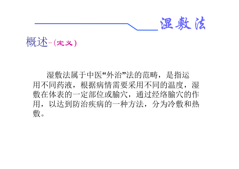湿敷法与涂药法(精华).ppt_第2页
