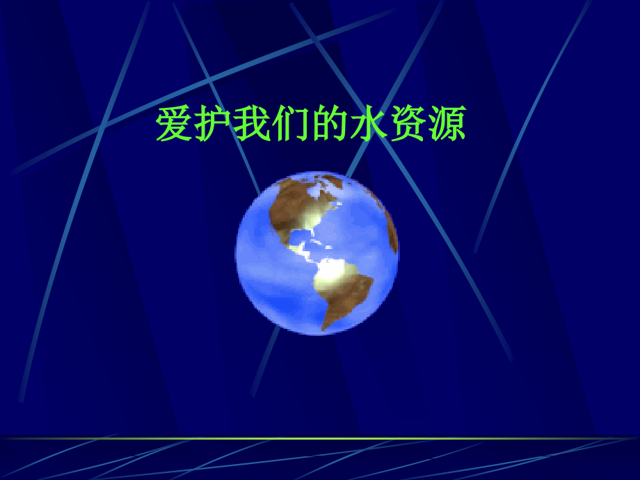 爱护我们的水资源课件.ppt_第1页