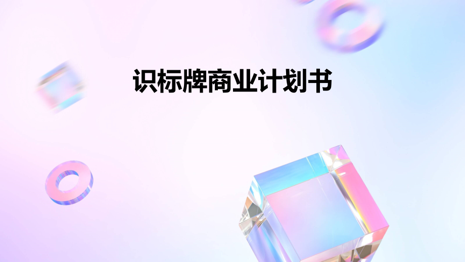 识标牌商业计划书.pptx_第1页