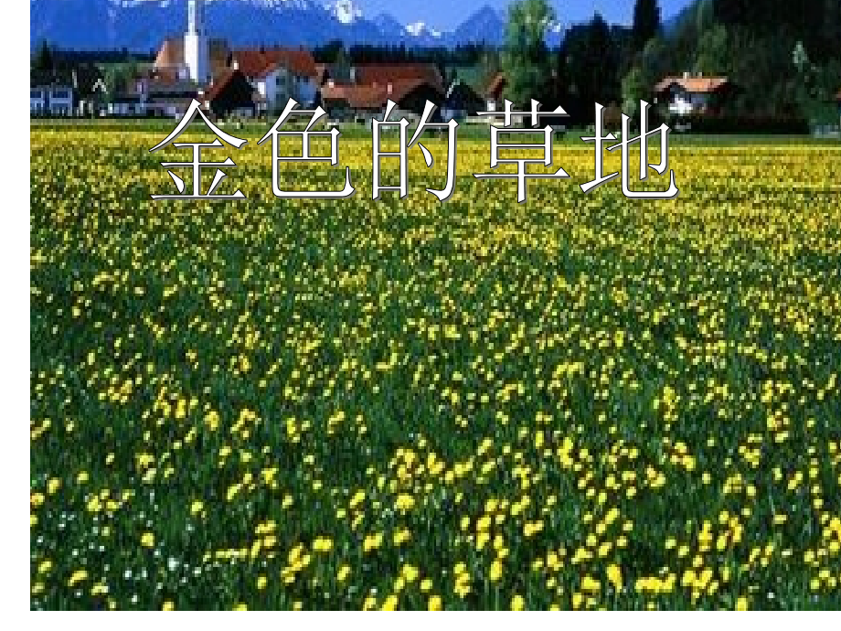 三年级语文《金色的草地》Ppt.ppt_第1页