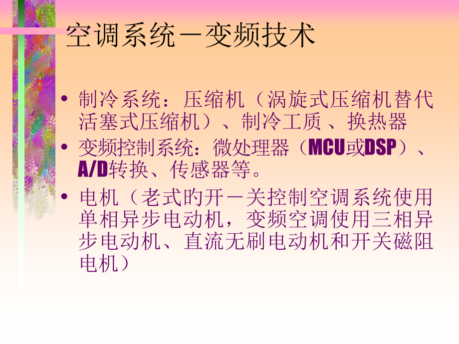 空调-变频技术.pptx_第1页