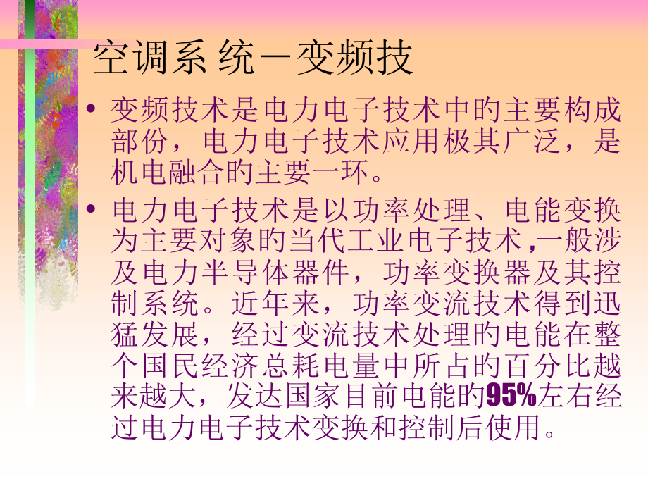 空调-变频技术.pptx_第2页