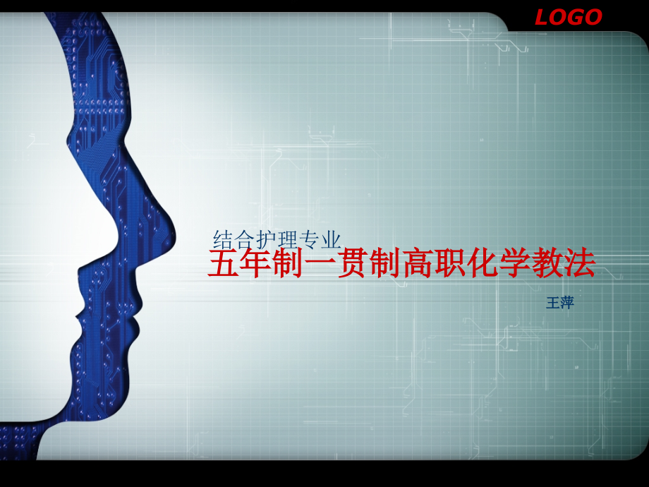 五年制一贯制高职化学教法.ppt_第1页