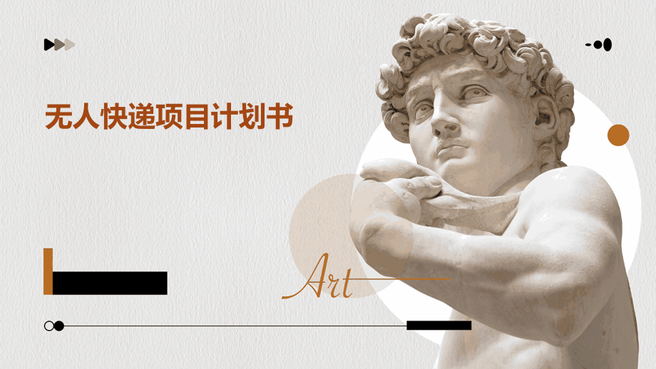 无人快递项目计划书.pptx_第1页
