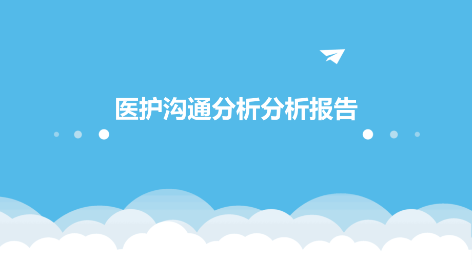 医护沟通分析分析报告.pptx_第1页