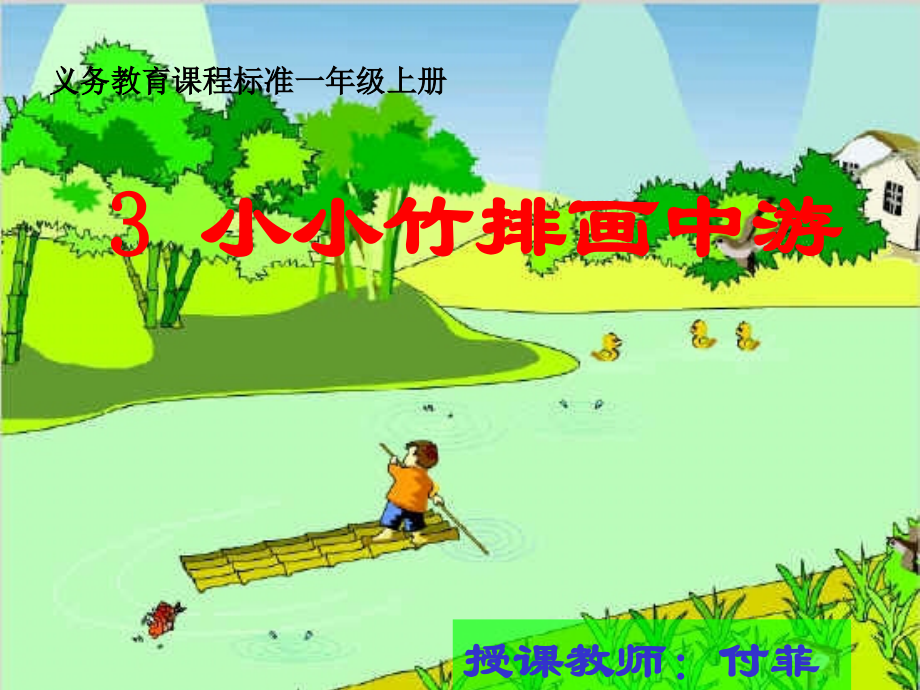 小小竹排画中游1.ppt_第1页