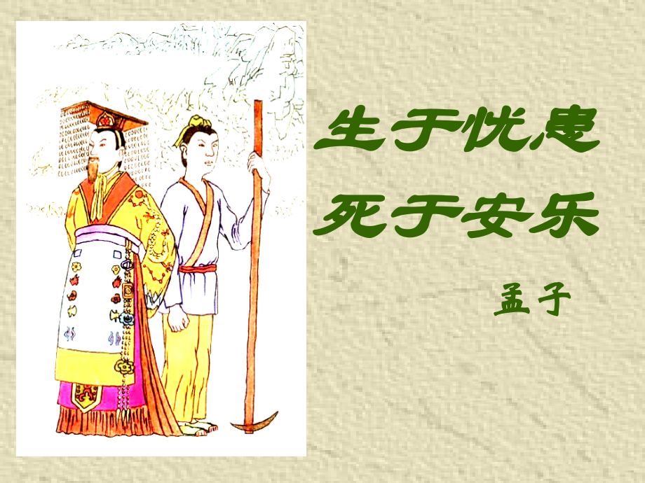 生于安乐-死于安乐.ppt_第1页