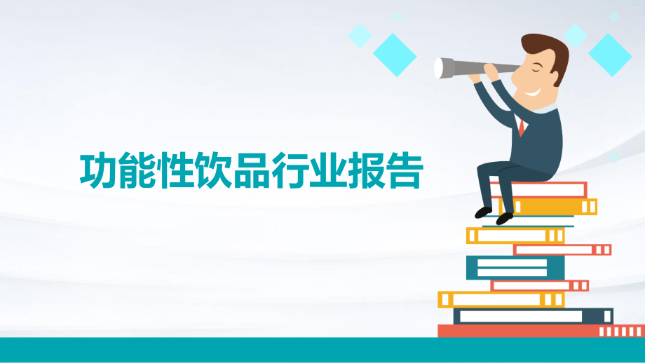 功能性饮品行业报告.pptx_第1页