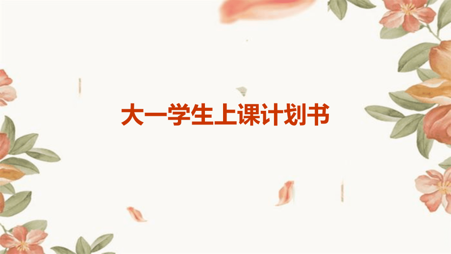 大一学生上课计划书.pptx_第1页