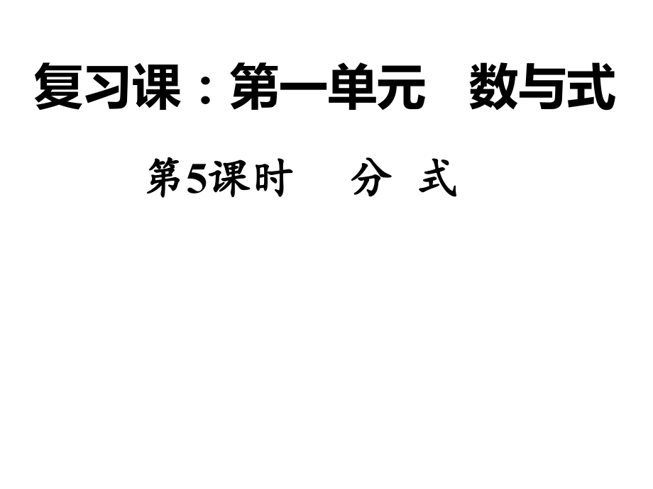复习分式.pptx_第1页