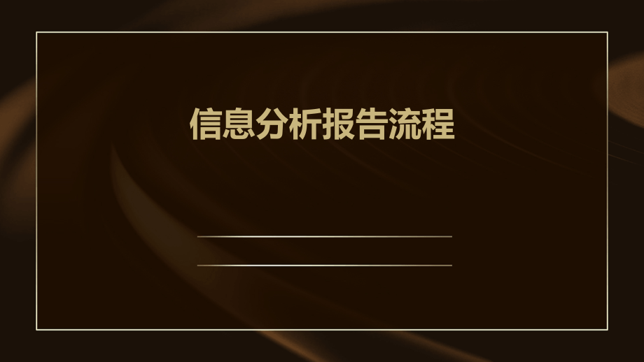 信息分析报告流程.pptx_第1页