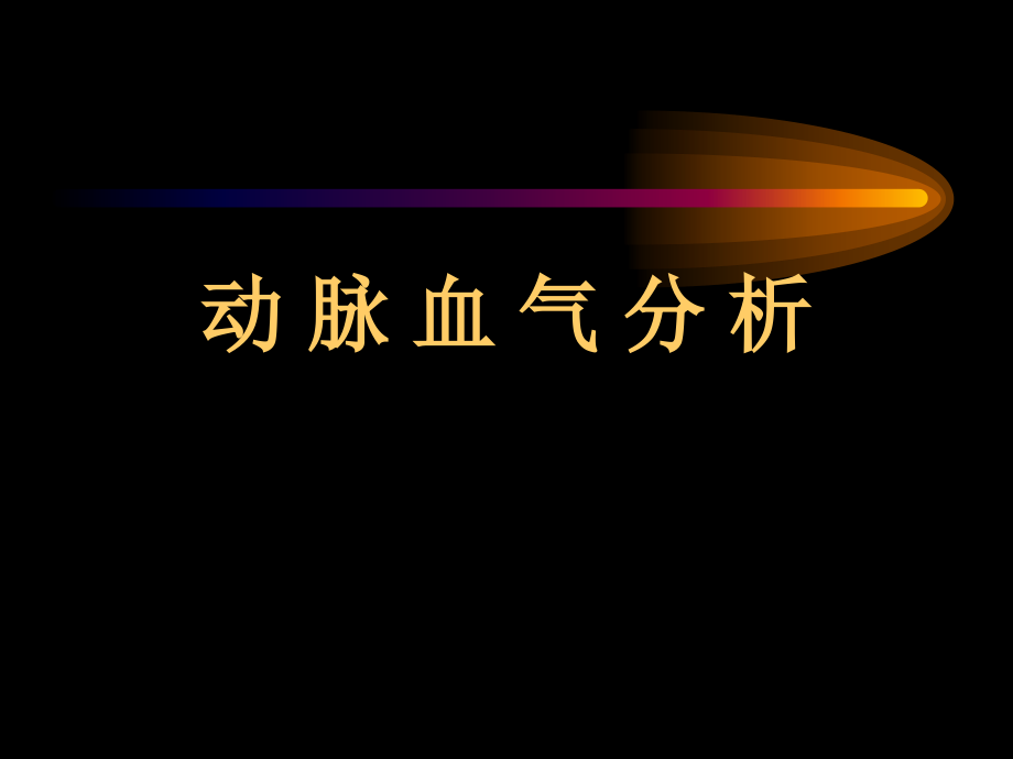 动脉血气分析正常值及其意义.pptx_第1页
